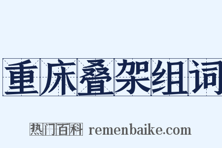 重床叠架组词是什么意思的图片